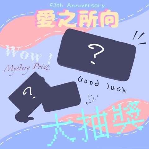 愛之所向 93週年校慶慈善藝墟 - 2